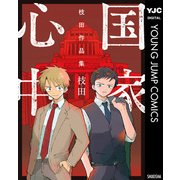 国家心中 枝田作品集（集英社） [電子書籍]