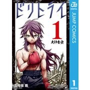 ドリトライ 1（集英社） [電子書籍]