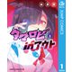 タマロビ in アウト 1（集英社） [電子書籍]