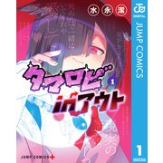 タマロビ in アウト 1（集英社） [電子書籍]