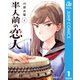 半人前の恋人 1（集英社） [電子書籍]