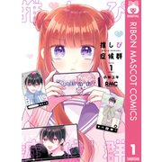 推しぴ症候群 1（集英社） [電子書籍]