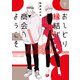 おしどり縁結び商会へようこそ 下（集英社） [電子書籍]