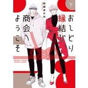 おしどり縁結び商会へようこそ 下（集英社） [電子書籍]