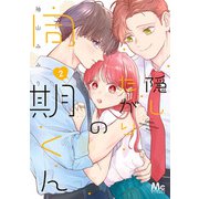隠したがりの同期くん 2（集英社） [電子書籍]