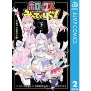 ホロックスみーてぃんぐ！ ～holoX MEETing！～ 下（集英社） [電子書籍]