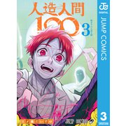 人造人間100 3（集英社） [電子書籍]