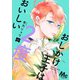 おしかけ王子は2度おいしい 単行本版 5（集英社） [電子書籍]