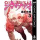 カテナチオ 3（集英社） [電子書籍]
