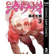 カテナチオ 3（集英社） [電子書籍]
