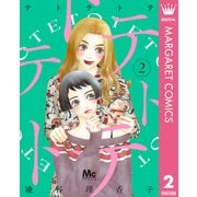 テトテトテ 2（集英社） [電子書籍]