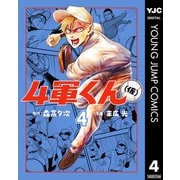 4軍くん（仮） 4（集英社） [電子書籍]