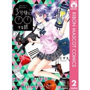 3分後に○○する話 2（集英社） [電子書籍]