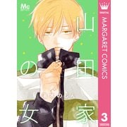 山田家の女 3（集英社） [電子書籍]