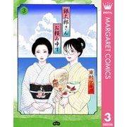 銀太郎さんお頼み申す 3（集英社） [電子書籍]