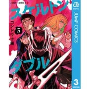 スケルトンダブル 3（集英社） [電子書籍]
