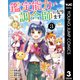 鑑定能力で調合師になります 3（集英社） [電子書籍]