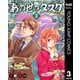あの世のタスク 3（集英社） [電子書籍]