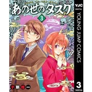 あの世のタスク 3（集英社） [電子書籍]
