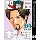 怨み屋本舗 通巻版 84（集英社） [電子書籍]