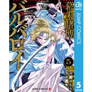幕末賭博バルバロイ 5（集英社） [電子書籍]