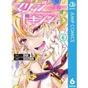 マリッジトキシン 6（集英社） [電子書籍]