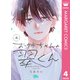 お姉ちゃんの翠くん 4（集英社） [電子書籍]