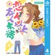 恋人以上友人未満 4（集英社） [電子書籍]