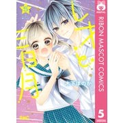 レオと三日月 5（集英社） [電子書籍]