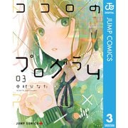 ココロのプログラム 3（集英社） [電子書籍]