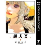 超人X 7（集英社） [電子書籍]