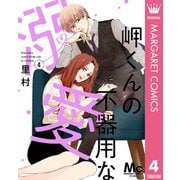 岬くんの不器用な溺愛 4（集英社） [電子書籍]