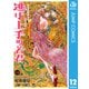 逃げ上手の若君 12（集英社） [電子書籍]