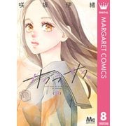 サクラ、サク。 8（集英社） [電子書籍]