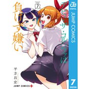 デビィ・ザ・コルシファは負けず嫌い 7（集英社） [電子書籍]