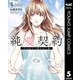 純愛契約～月100万で飼われた妻～ 5（集英社） [電子書籍]