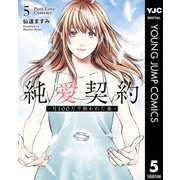 純愛契約～月100万で飼われた妻～ 5（集英社） [電子書籍]
