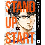 スタンドUPスタート 12（集英社） [電子書籍]
