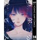 少年のアビス 14（集英社） [電子書籍]