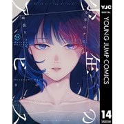 少年のアビス 14（集英社） [電子書籍]