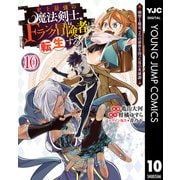 史上最強の魔法剣士、Fランク冒険者に転生する ～剣聖と魔帝、2つの前世を持った男の英雄譚～ 10（集英社） [電子書籍]