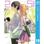 2.5次元の誘惑 18（集英社） [電子書籍]