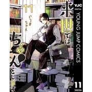来世ではちゃんとします 11（集英社） [電子書籍]