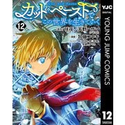 カット＆ペーストでこの世界を生きていく 12（集英社） [電子書籍]