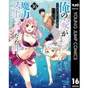 俺の家が魔力スポットだった件 ～住んでいるだけで世界最強～ 16（集英社） [電子書籍]