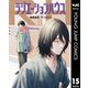 ラジエーションハウス 15（集英社） [電子書籍]