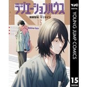 ラジエーションハウス 15（集英社） [電子書籍]