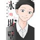 氷の城壁 単行本版【フルカラー】 4（集英社） [電子書籍]