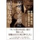 原爆の悲劇に国境はない 被爆者・森 重昭 調査と慰霊の半生（朝日新聞出版） [電子書籍]