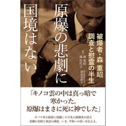 原爆の悲劇に国境はない 被爆者・森 重昭 調査と慰霊の半生（朝日新聞出版） [電子書籍]